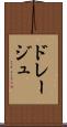 ドレージュ Scroll