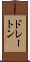 ドレートン Scroll