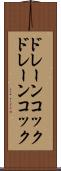 ドレーンコック Scroll