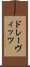 ドレーヴィッツ Scroll