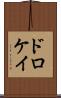 ドロケイ Scroll