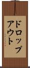 ドロップアウト Scroll