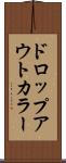 ドロップアウトカラー Scroll