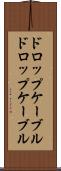 ドロップケーブル Scroll