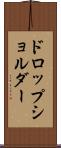 ドロップ・ショルダー Scroll