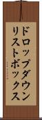 ドロップダウン・リストボックス Scroll