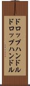 ドロップハンドル Scroll