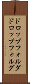 ドロップフォルダ Scroll