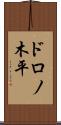 ドロノ木平 Scroll