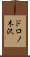 ドロノ木沢 Scroll