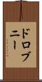 ドロブニー Scroll