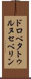 ドロベタトゥルヌセベリン Scroll