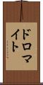 ドロマイト Scroll