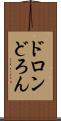 ドロン Scroll