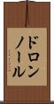 ドロンノール Scroll