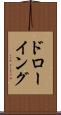 ドローイング Scroll