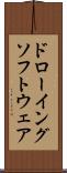 ドローイング・ソフトウェア Scroll