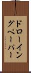 ドローイングペーパー Scroll