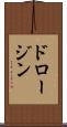 ドロージン Scroll