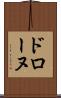 ドローヌ Scroll