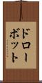ドローボット Scroll