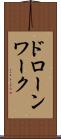 ドローンワーク Scroll