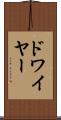 ドワイヤー Scroll