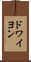 ドワイヨン Scroll