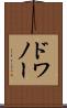 ドワノー Scroll
