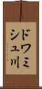 ドワミシュ川 Scroll