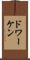 ドワーケン Scroll