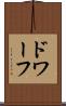 ドワーフ Scroll