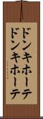 ドンキホーテ Scroll