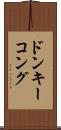 ドンキーコング Scroll