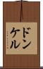 ドンケル Scroll