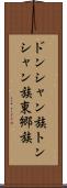 ドンシャン族 Scroll