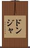 ドンジャ Scroll