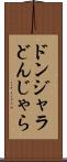 ドンジャラ Scroll