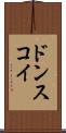 ドンスコイ Scroll