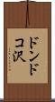 ドンドコ沢 Scroll