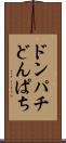 ドンパチ Scroll