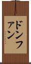 ドンファン Scroll