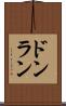 ドンラン Scroll
