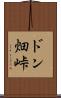 ドン畑峠 Scroll