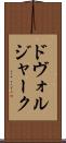 ドヴォルジャーク Scroll