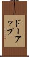 ドーアップ Scroll