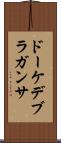 ドーケデブラガンサ Scroll