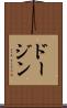 ドージン Scroll