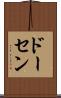 ドーセン Scroll