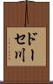 ドーセ川 Scroll